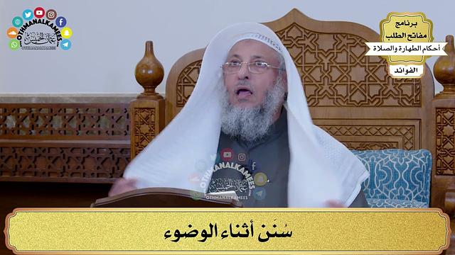 30 - سُنَن أثناء الوضوء - عثمان الخميس