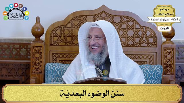 31 - سُنَن الوضوء البعديّة - عثمان الخميس