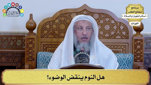 43 - هل النوم ينقض الوضوء؟ - عثمان الخميس