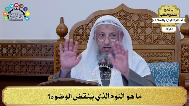 44 - ما هو النوم الذي ينقض الوضوء؟ - عثمان الخميس