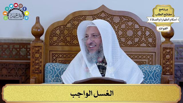64 - الغسل الواجب - عثمان الخميس
