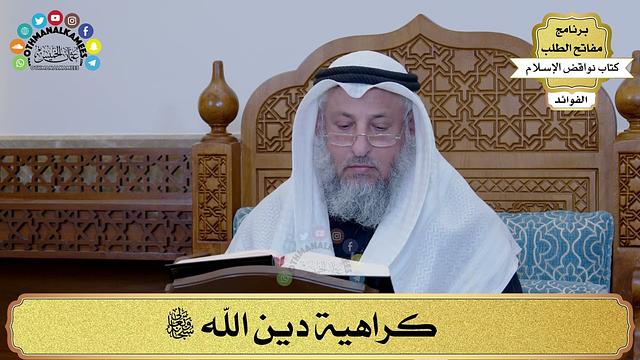 11 - كراهية دين الله سبحانه وتعالى - عثمان الخميس