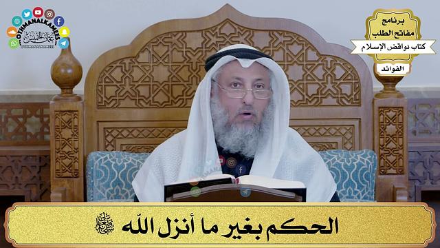 10 - الحكم بغير ما أنزل الله سبحانه وتعالى - عثمان الخميس