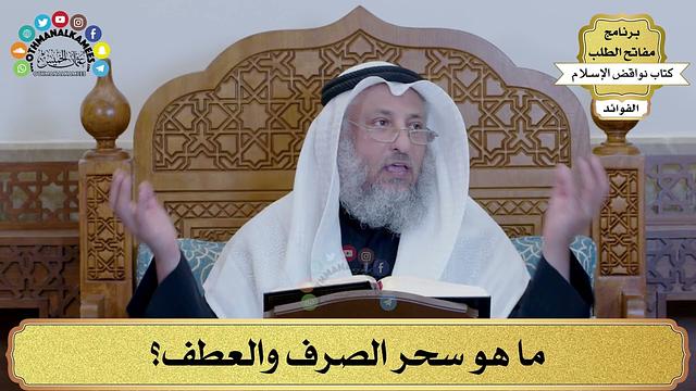 14 - ما هو سحر الصرف والعطف؟ - عثمان الخميس