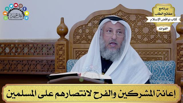 15 - إعانة المشركين والفرح لانتصارهم على المسلمين - عثمان الخميس