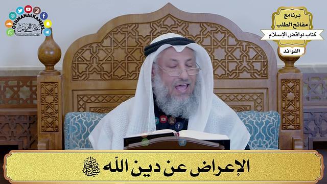17 - الإعراض عن دين الله سبحانه وتعالى - عثمان الخميس