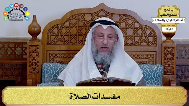 167 - مفسدات الصلاة - عثمان الخميس