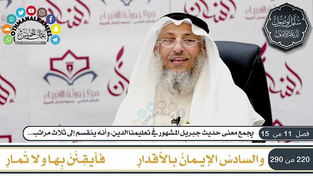 7 من 8 - منظومة سلم الوصول إلى علم الأصول  للحكمي I الشيخ د. عثمان الخميس