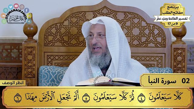 فوائد من تفسير الفاتحة وجزء عم - مفاتح الطلب - عثمان الخميس