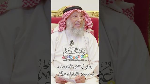 يصلي في مسجد يقولون فيه أن من سَبَّ الله تعالى لا يكفر - عثمان الخميس