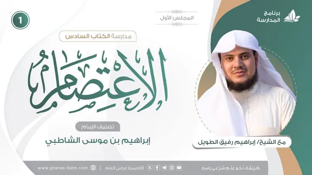 التعليق على كتاب الاعتصام | برنامج المُدارسة
