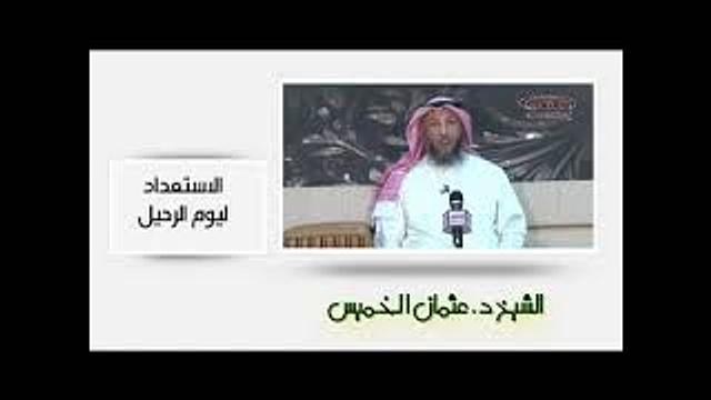 الشيخ عثمان الخميس الاستعداد ليوم الرحيل