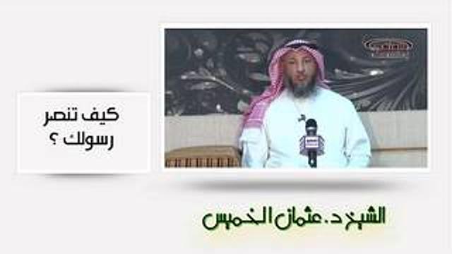 الشيخ عثمان الخميس كيف تنصر رسولك ؟