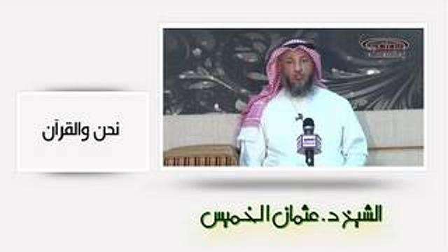 الشيخ عثمان الخميس نحن والقرآن