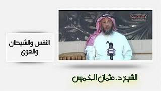 الشيخ عثمان الخميس النفس والهوى والشيطان