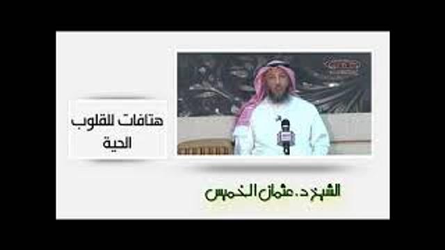 الشيخ عثمان الخميس هتافات للقلوب الحية