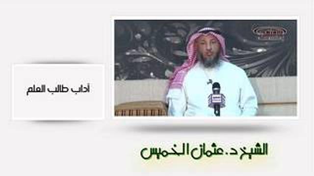 الشيخ عثمان الخميس آداب طالب العلم الجزء الاول