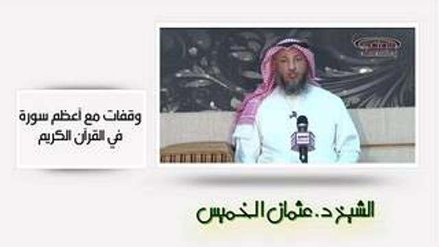 الشيخ عثمان الخميس وقفات مع أعظم سورة في القرآن الكريم ج١