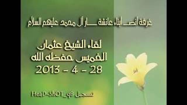 لقاء الشيخ عثمان الخميس في غرفة أبناء عائشة أنصار آل محمد عليهم السلام