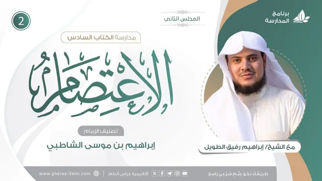 التعليقُ على كتاب الاعتصام للشاطبي | برنامج المُدارسة | المجلس الثاني
