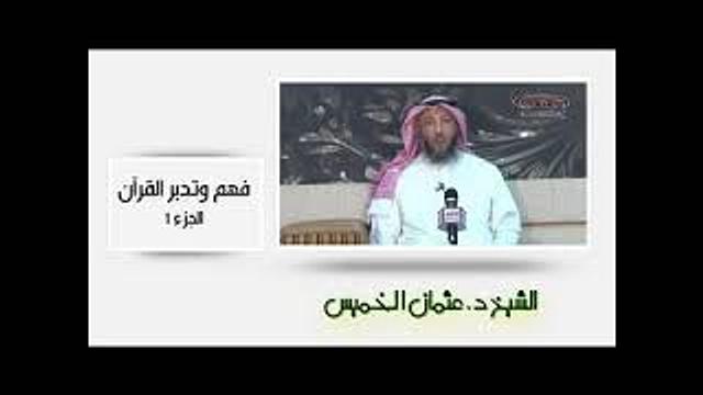 الشيخ عثمان الخميس فهم وتدبر القرآن الجزء الثاني