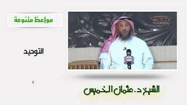 الشيخ عثمان الخميس التوحيد