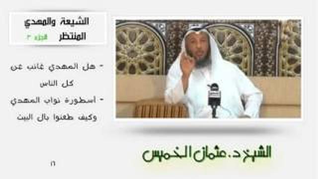 الشيخ عثمان الخميس الشيعة والمهدي المنتظر الجزء 3