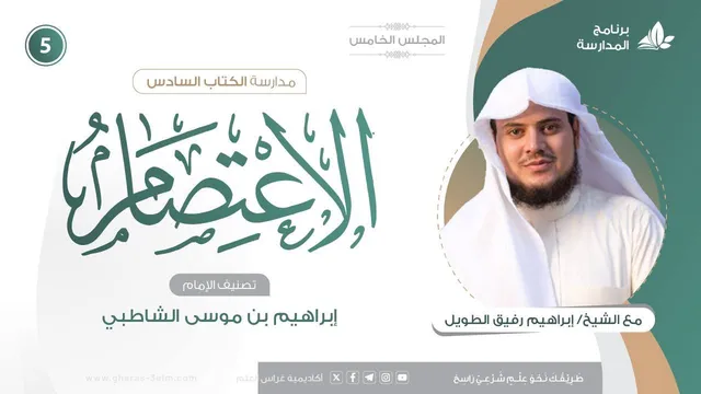 التعليقُ على كتاب الاعتصام للشاطبي | برنامج المُدارسة | المجلس الخامس