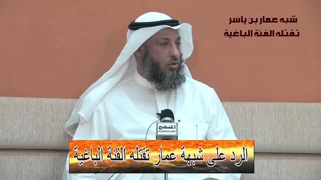 الشيخ عثمان الخميس   الرد على شبه عمار تقتله الفئة الباغية