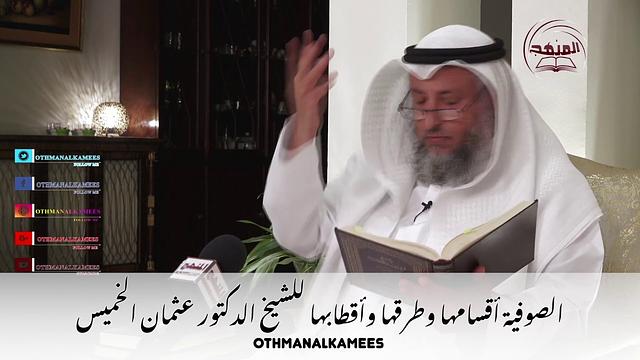 2- الصوفية - أقسامها وطرقها وأقطابها - الحلقة الثانية - الشيخ الدكتور عثمان الخميس