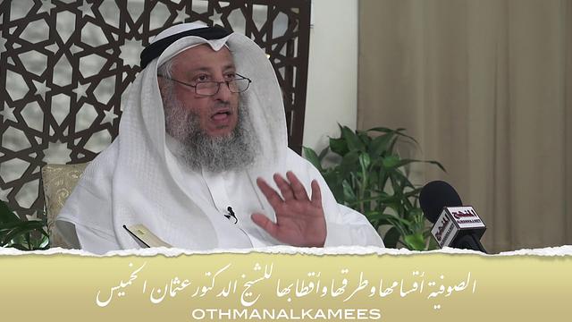 3- الصوفية - أقسامها وطرقها وأقطابها - الحلقة الثالثة - الشيخ الدكتور عثمان الخميس