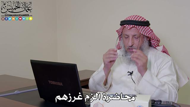 الزم غرزهم - عثمان الخميس