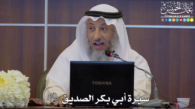1 - سيرة أبي بكر الصديق رضي الله عنه - عثمان الخميس