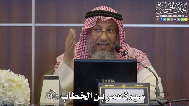 2 - سيرة عمر بن الخطاب رضي الله عنه - عثمان الخميس