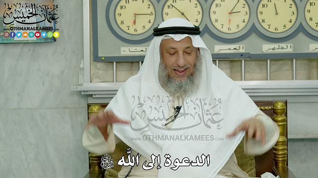 الدعوة إلى الله سبحانه وتعالى - عثمان الخميس