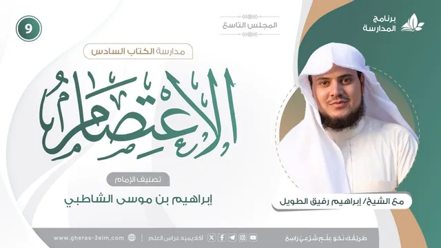 التعليقُ على كتاب الاعتصام للشاطبي | برنامج المُدارسة | المجلس التاسع