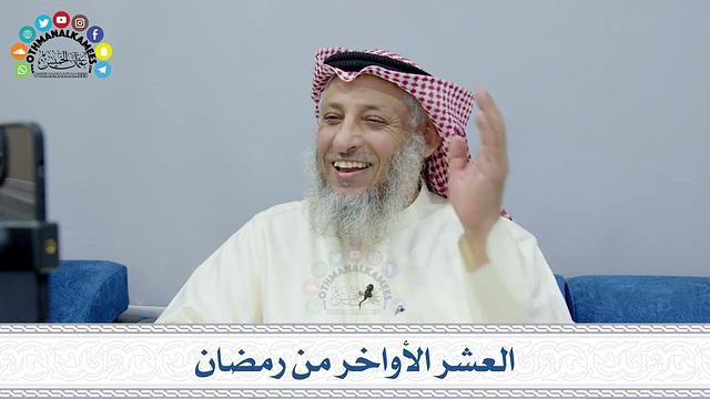 العشر الأواخر من رمضان ( المحاضرة كاملة ) - عثمان الخميس