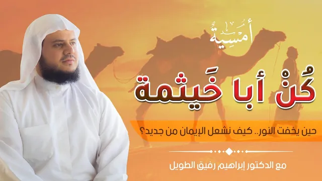 كن أبا خيثمة "حين يخفت النّور، كيف نشعل الإيمان من جديد"| المجلس الحادي عشر | برنامج أمسية