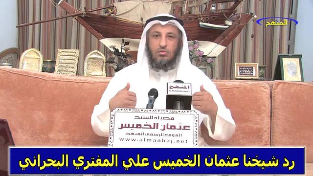 رد الشيخ عثمان الخميس علي المفتري البحراني جزء 1