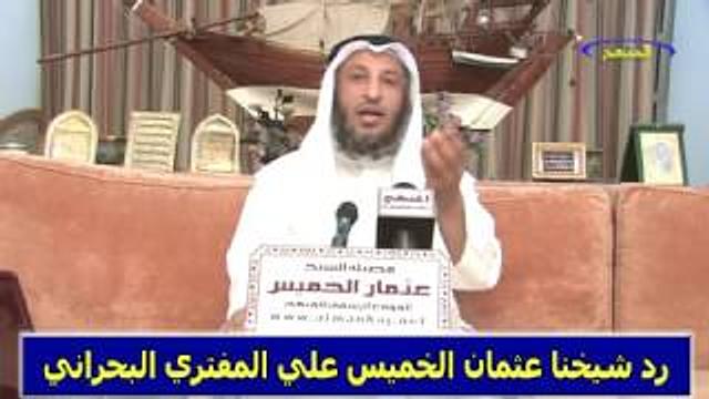 رد الشيخ عثمان الخميس علي المفتري البحراني جزء 2