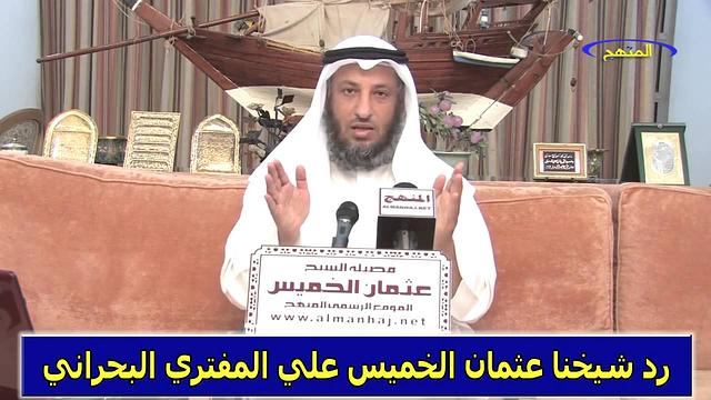 رد الشيخ عثمان الخميس علي المفتري البحراني جزء 3