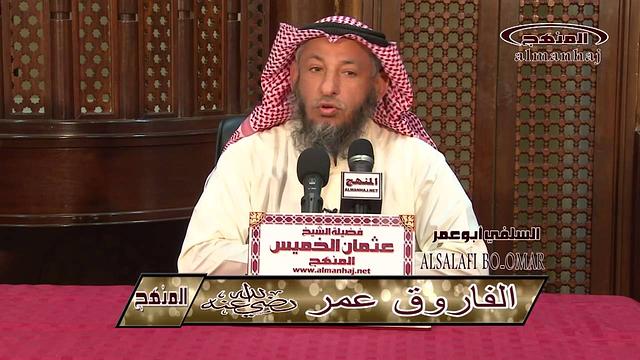 الشيخ عثمان الخميس الفاروق عمر بن الخطاب جزء 1