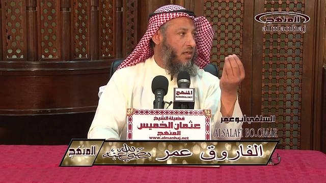الشيخ عثمان الخميس الفاروق عمر بن الخطاب جزء 5