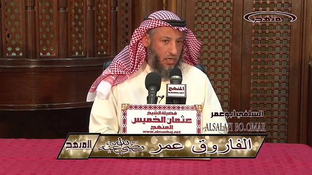 الشيخ عثمان الخميس الفاروق عمر بن الخطاب جزء 6