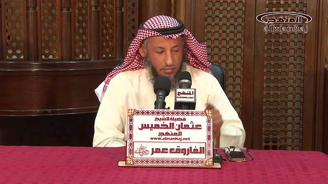 الشيخ عثمان الخميس الفاروق عمر بن الخطاب جزء 7