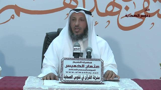 الشيخ عثمان الخميس منزلة القرآن فى نفوس الصحابة 4