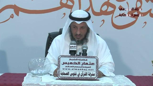 الشيخ عثمان الخميس منزلة القرآن فى نفوس الصحابة 5