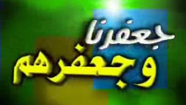 جعفرنا و جعفرهم   للشيخ عثمان الخميس 3