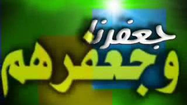 جعفرنا و جعفرهم   للشيخ عثمان الخميس 5