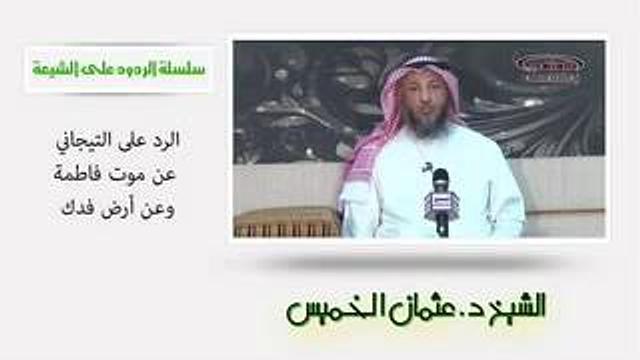 الشيخ عثمان الخميس الرد على التيجاني عن موت فاطمة وعن أرض فدك